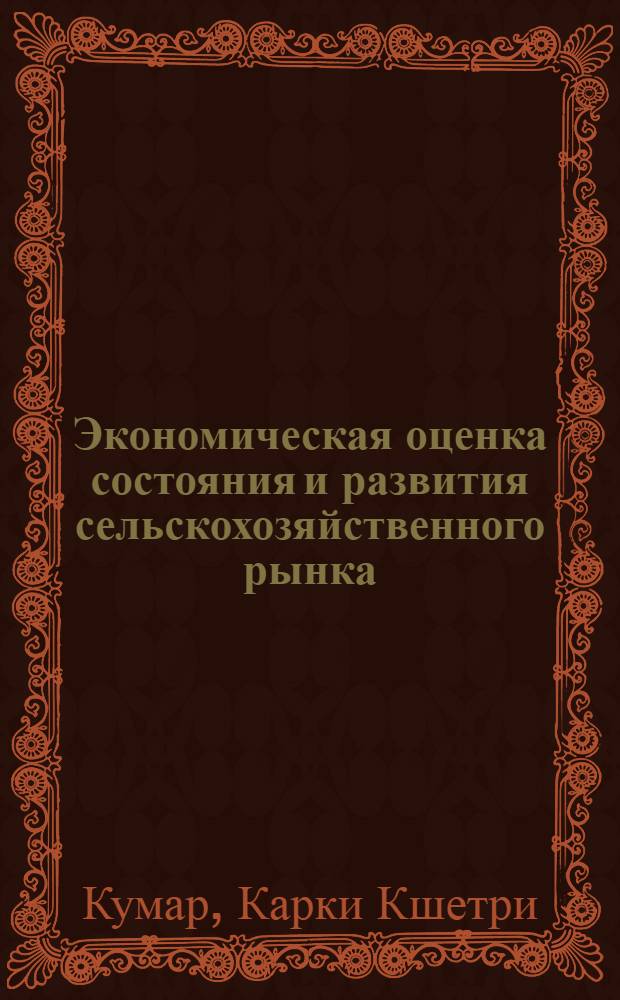 Экономическая оценка состояния и развития сельскохозяйственного рынка : (На прим. Респ. Крым и Непала) : Автореф. дис. на соиск. учен. степ. к.э.н
