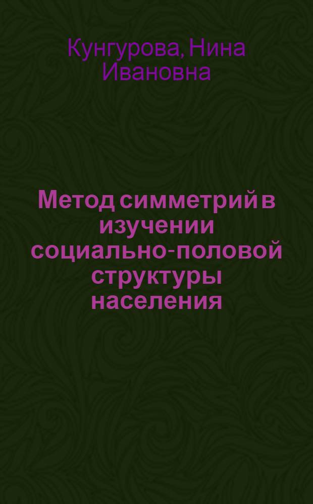 Метод симметрий в изучении социально-половой структуры населения : Автореф. дис. на соиск. учен. степ. д.социол.н