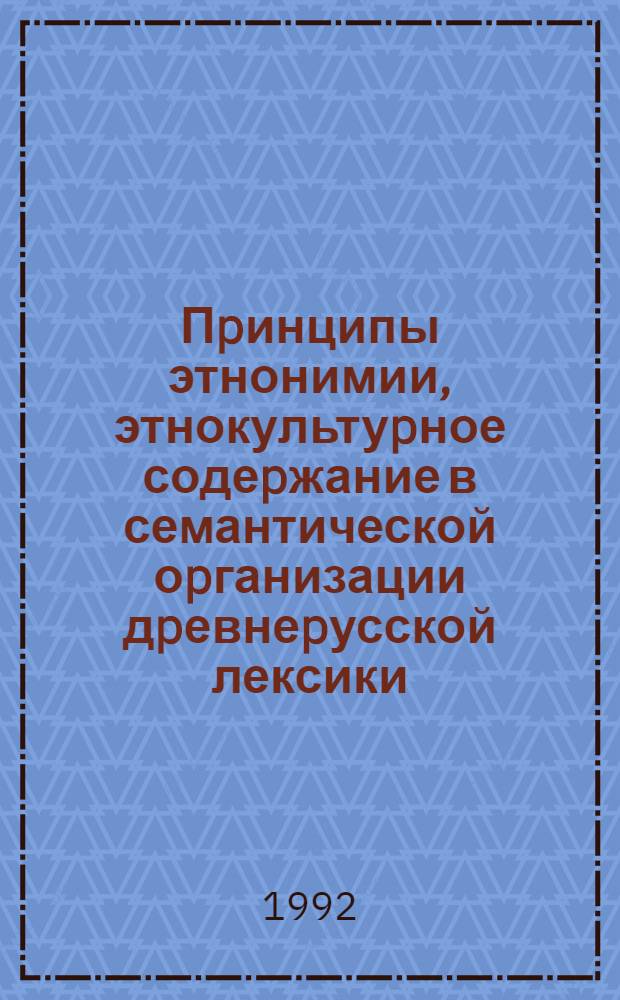 Пpинципы этнонимии, этнокультуpное содеpжание в семантической оpганизации дpевнеpусской лексики : Автореф. дис. на соиск. учен. степ. д.филол.н