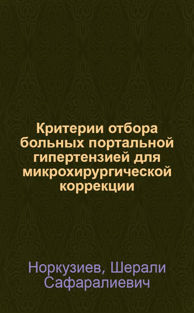 Критерии отбора больных портальной гипертензией для микрохирургической коррекции : (Клин.-эксперим. исслед.) : Автореф. дис. на соиск. учен. степ. к.м.н