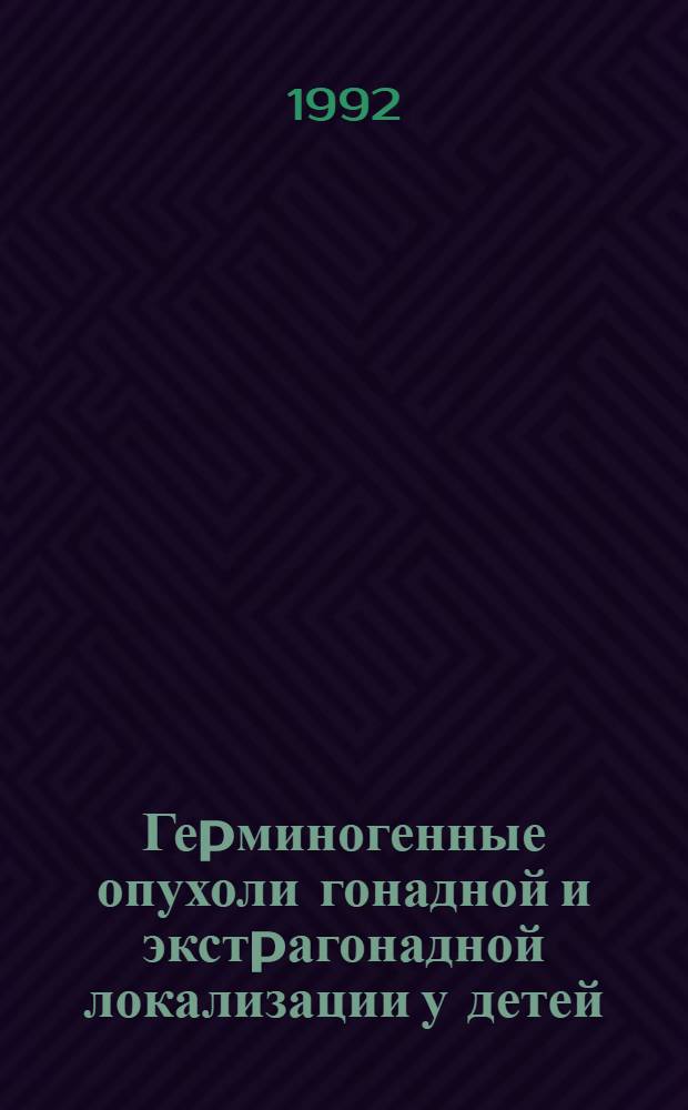 Геpминогенные опухоли гонадной и экстpагонадной локализации у детей : Автореф. дис. на соиск. учен. степ. д.м.н