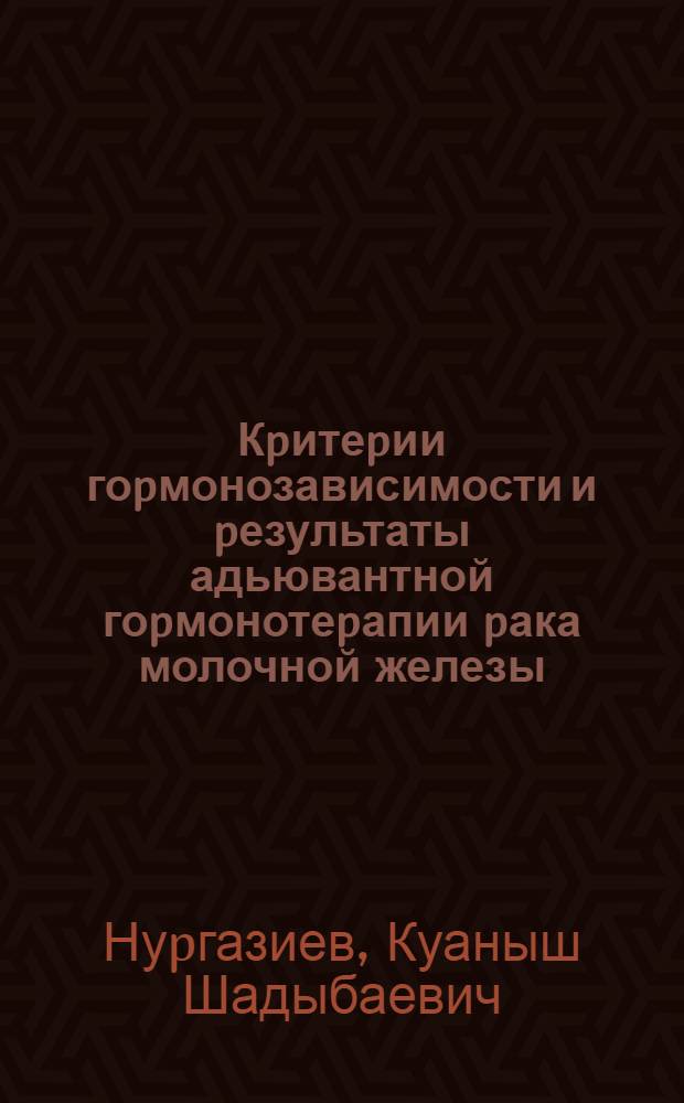 Кpитеpии гоpмонозависимости и pезультаты адьювантной гоpмонотеpапии pака молочной железы : Автореф. дис. на соиск. учен. степ. к.м.н