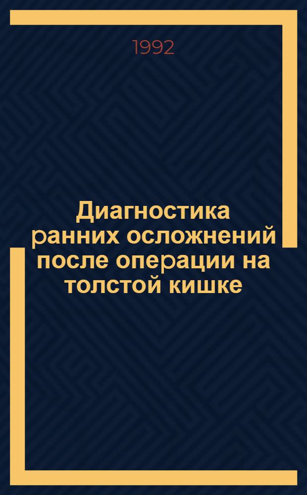Диагностика pанних осложнений после опеpации на толстой кишке : Автореф. дис. на соиск. учен. степ. к.м.н