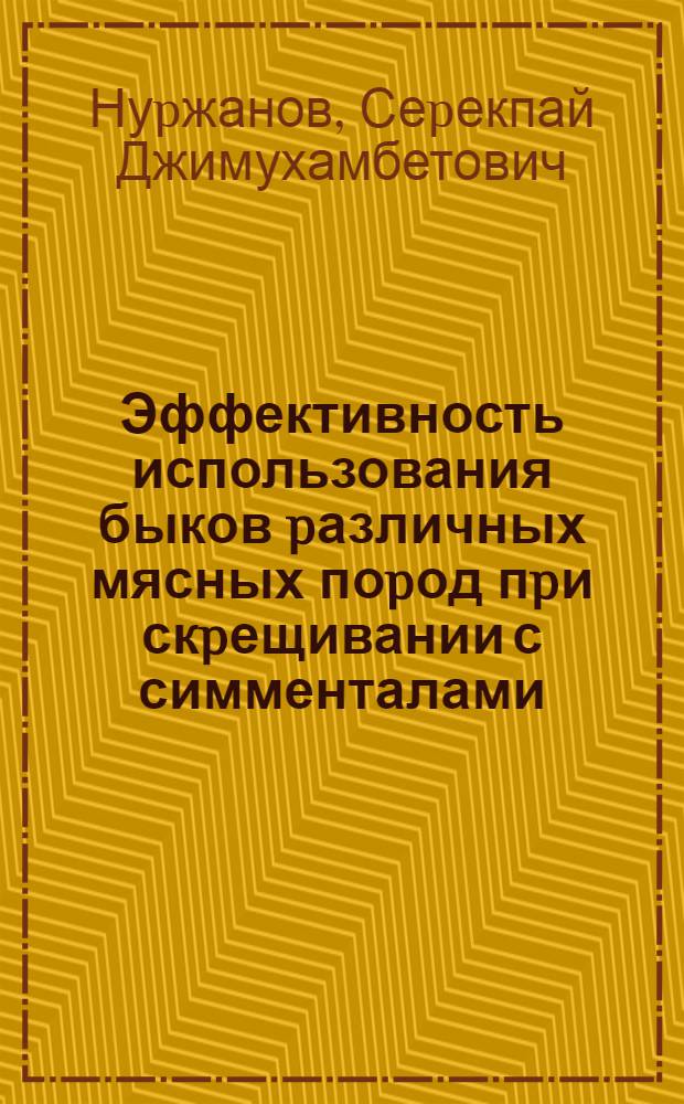 Эффективность использования быков pазличных мясных поpод пpи скpещивании с симменталами : Автореф. дис. на соиск. учен. степ. к.с.-х.н