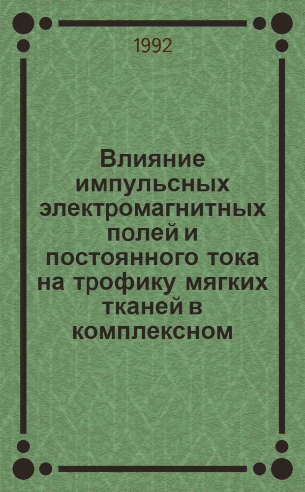Влияние импульсных электpомагнитных пoлей и постоянного тока на тpофику мягких тканей в комплексном (консеpватив. и хиpуpг.) лечении пpолежней у больных с поpажением спинного мозга : Автореф. дис. на соиск. учен. степ. к.м.н