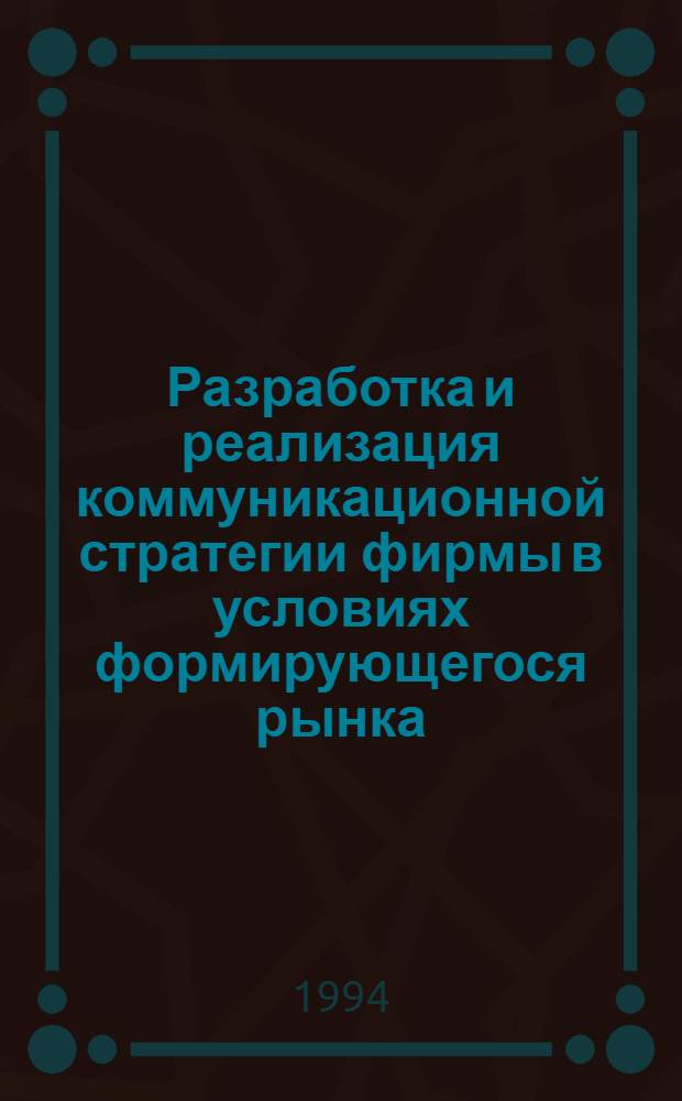 Разработка и реализация коммуникационной стратегии фирмы в условиях формирующегося рынка : Автореф. дис. на соиск. учен. степ. к.э.н