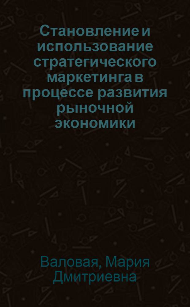 Становление и использование стратегического маркетинга в процессе развития рыночной экономики : Автореф. дис. на соиск. учен. степ. д.э.н