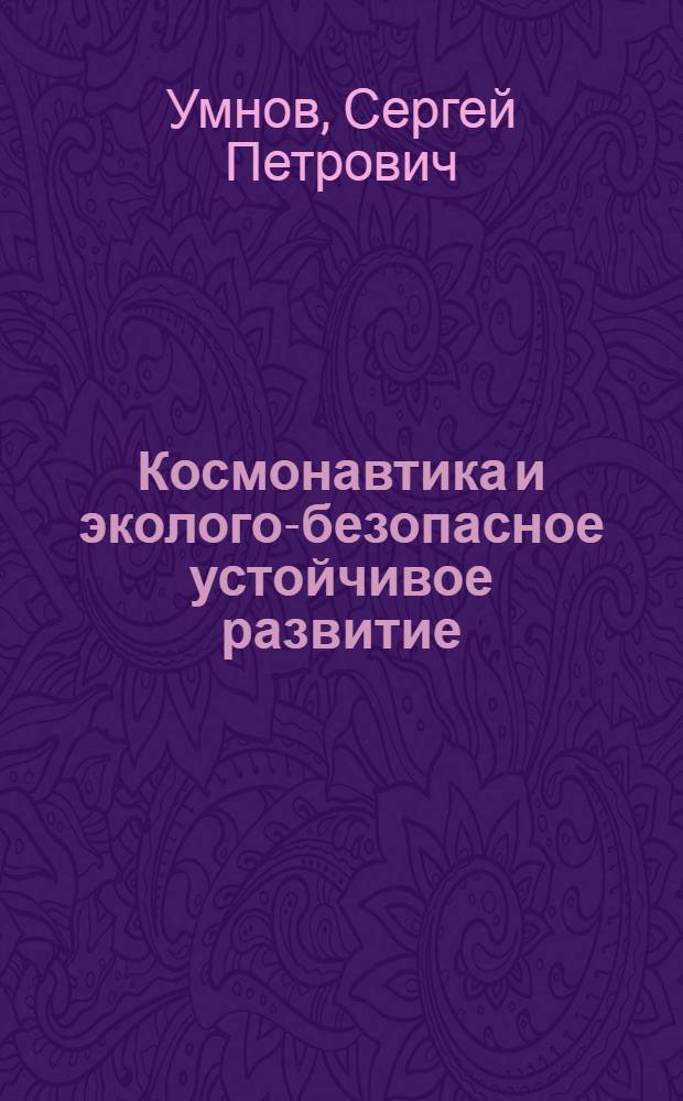 Космонавтика и эколого-безопасное устойчивое развитие : философско-методологические аспекты : Автореф. дис. на соиск. учен. степ. к.филос.н