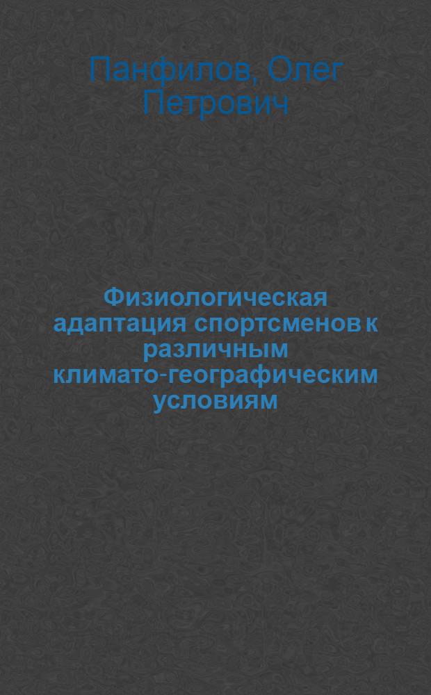 Физиологическая адаптация спортсменов к различным климато-географическим условиям : Автореф. дис. на соиск. учен. степ. д.б.н