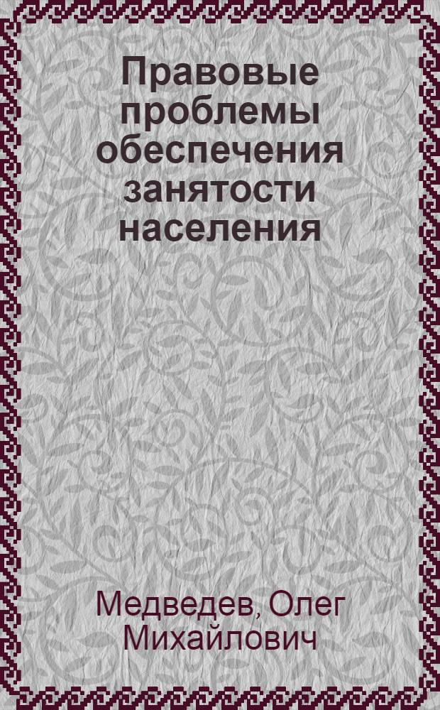 Правовые проблемы обеспечения занятости населения : Автореф. дис. на соиск. учен. степ. д.ю.н