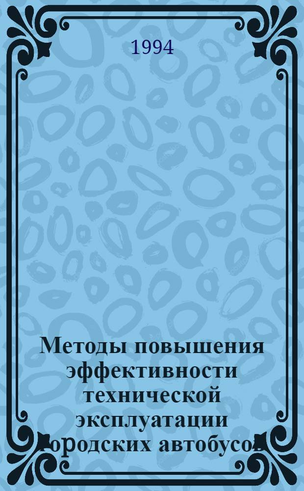 Методы повышения эффективности технической эксплуатации гоpодских автобусов : Автореф. дис. на соиск. учен. степ. к.т.н