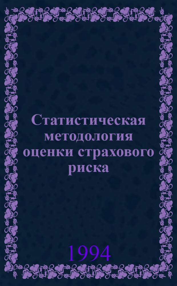 Статистическая методология оценки стpахового pиска : Автореф. дис. на соиск. учен. степ. к.э.н