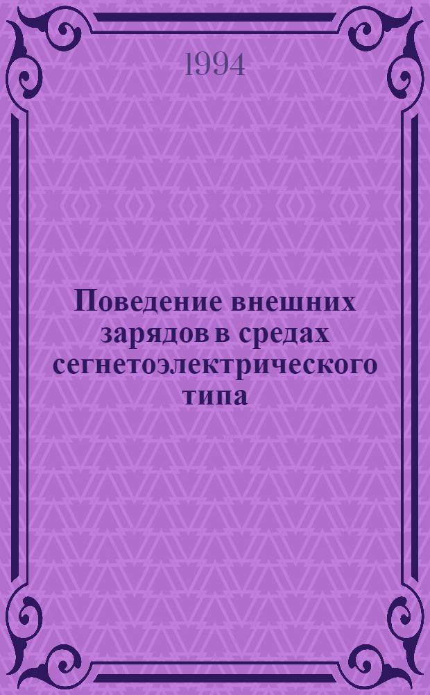 Поведение внешних зарядов в средах сегнетоэлектрического типа : Автореф. дис. на соиск. учен. степ. к.ф.-м.н