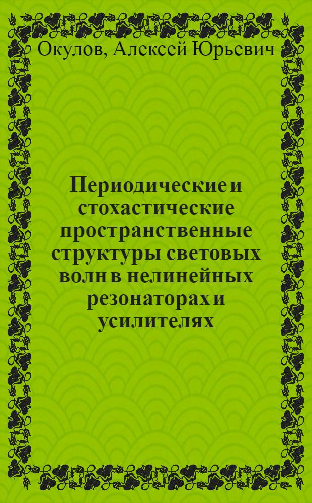 Периодические и стохастические пространственные структуры световых волн в нелинейных резонаторах и усилителях : Автореф. дис. на соиск. учен. степ. к.ф.-м.н
