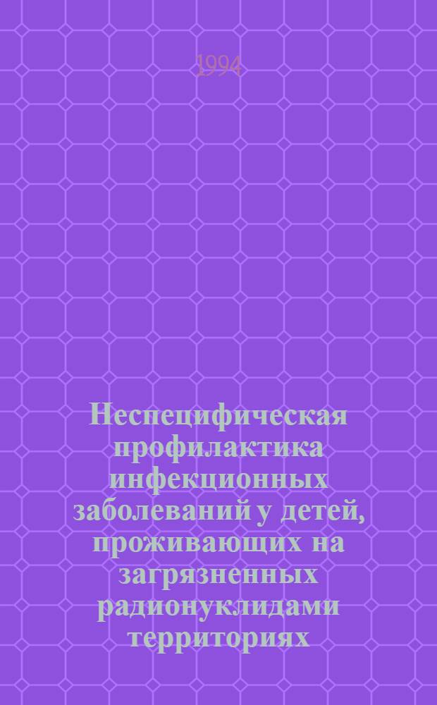 Неспецифическая профилактика инфекционных заболеваний у детей, проживающих на загрязненных радионуклидами территориях : Автореф. дис. на соиск. учен. степ. к.м.н