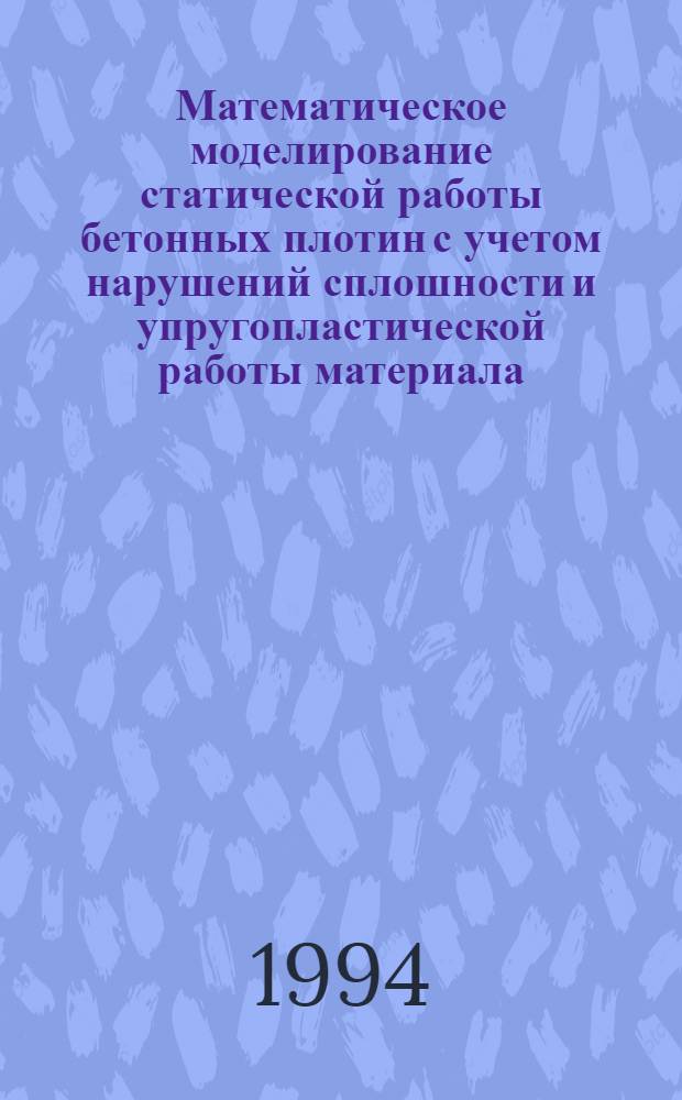 Математическое моделирование статической работы бетонных плотин с учетом нарушений сплошности и упругопластической работы материала : Автореф. дис. на соиск. учен. степ. к.т.н