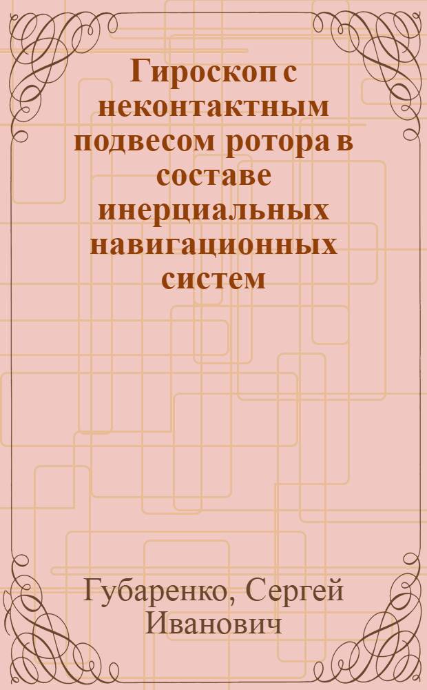 Гироскоп с неконтактным подвесом ротора в составе инерциальных навигационных систем : Автореф. дис. на соиск. учен. степ. д.т.н