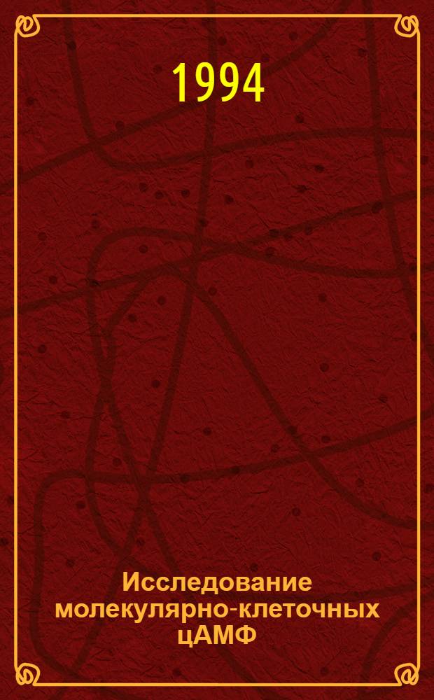 Исследование молекулярно-клеточных цАМФ/Са -зависимых механизмов действия ионизирующих излучений на организм сельскохозяйственных животных : Автореф. дис. на соиск. учен. степ. д.б.н