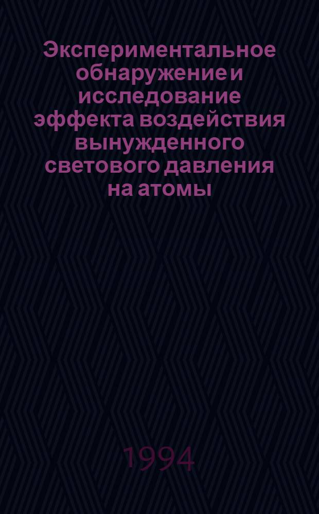 Экспериментальное обнаружение и исследование эффекта воздействия вынужденного светового давления на атомы : Автореф. дис. на соиск. учен. степ. к.ф.-м.н
