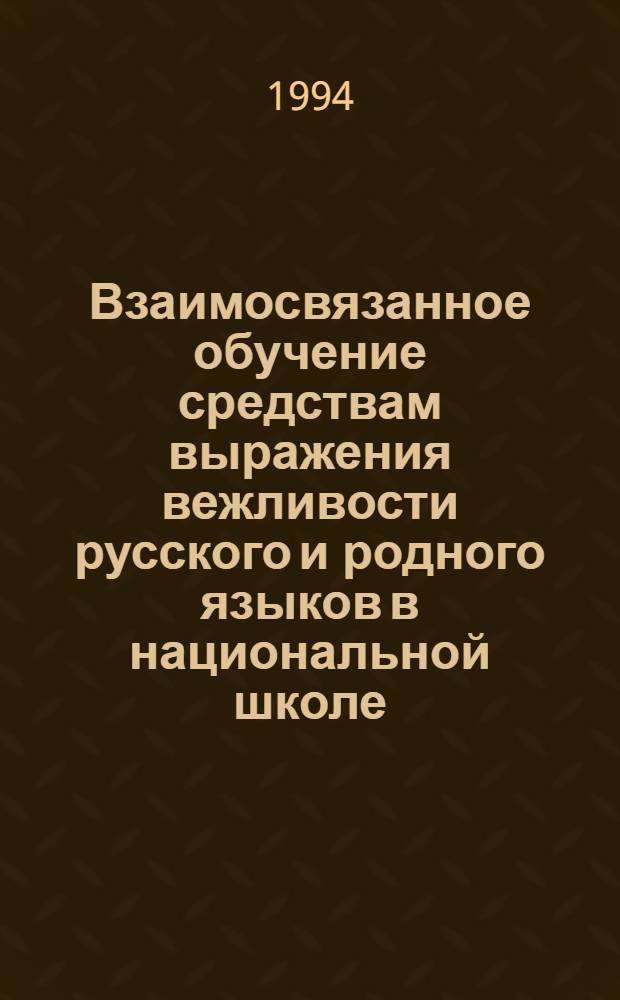 Взаимосвязанное обучение средствам выражения вежливости русского и родного языков в национальной школе : Автореф. дис. на соиск. учен. степ. к.п.н