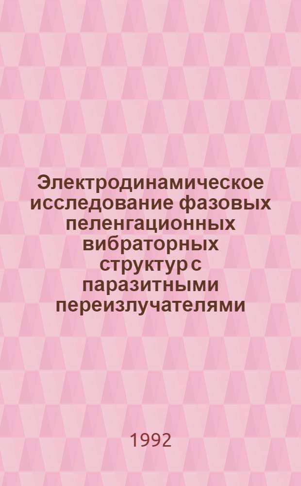 Электродинамическое исследование фазовых пеленгационных вибраторных структур с паразитными переизлучателями : Автореф. дис. на соиск. учен. степ. к.ф.-м.н