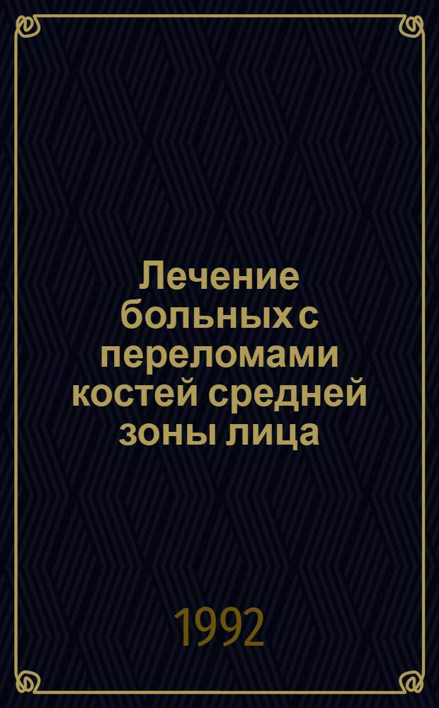 Лечение больных с переломами костей средней зоны лица: (Эксперим.-клин. исслед.) : Автореф. дис. на соиск. учен. степ. к.м.н