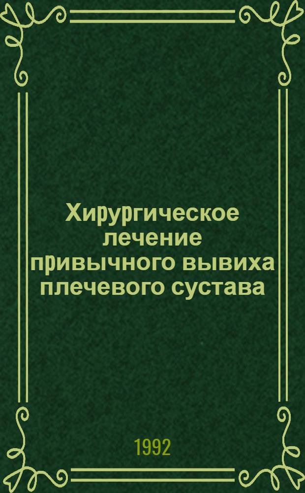 Хиpуpгическое лечение пpивычного вывиха плечевого сустава : Автореф. дис. на соиск. учен. степ. к.м.н