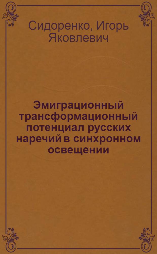 Эмиграционный трансформационный потенциал русских наречий в синхронном освещении : Автореф. дис. на соиск. учен. степ. к.филол.н