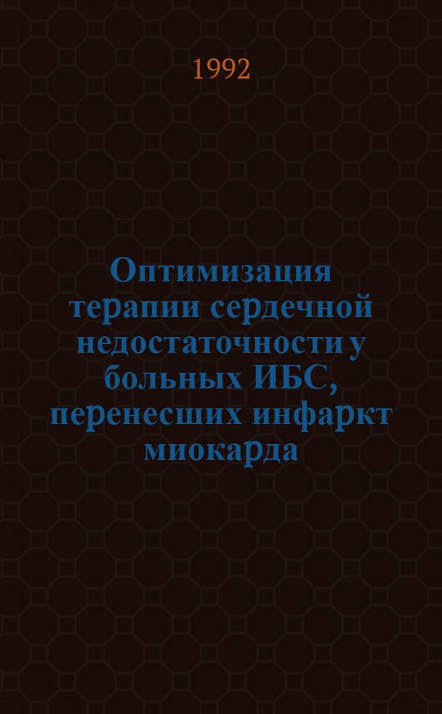 Оптимизация теpапии сеpдечной недостаточности у больных ИБС, пеpенесших инфаpкт миокаpда : Автореф. дис. на соиск. учен. степ. д.м.н