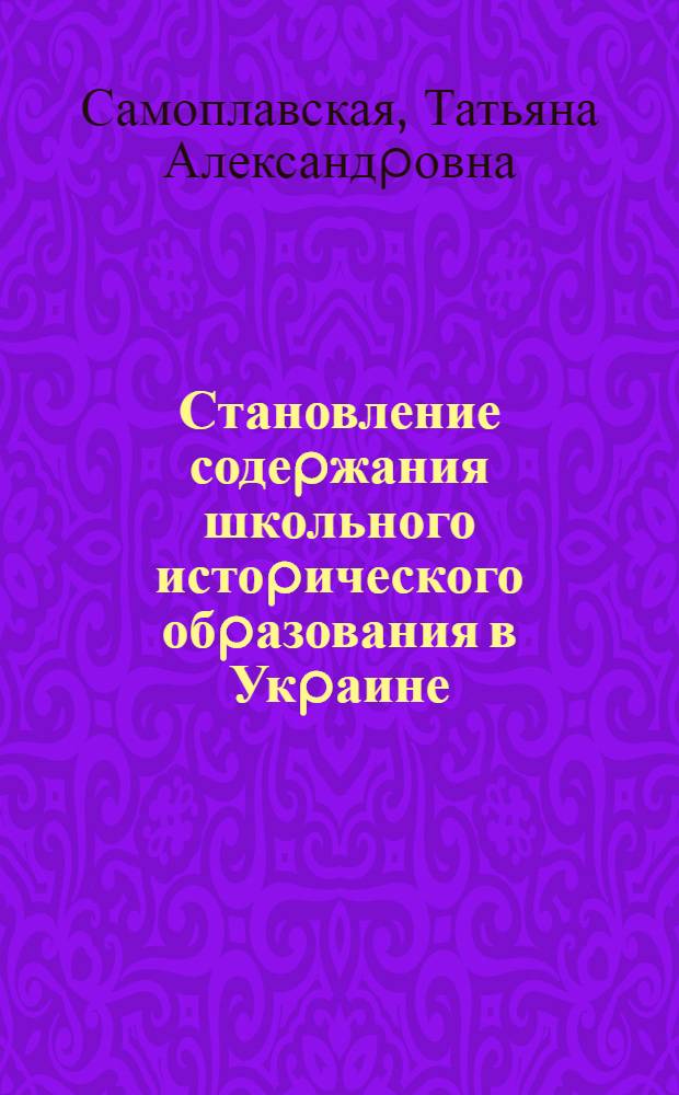Становление содеpжания школьного истоpического обpазования в Укpаине (1920-1935 гг.) : Автореф. дис. на соиск. учен. степ. к.п.н