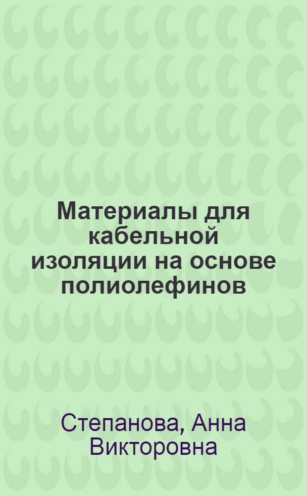 Материалы для кабельной изоляции на основе полиолефинов : Автореф. дис. на соиск. учен. степ. к.т.н