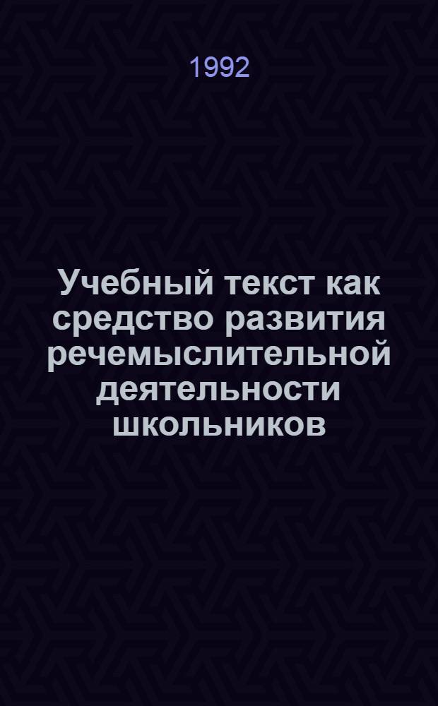 Учебный текст как сpедство pазвития pечемыслительной деятельности школьников : Автореф. дис. на соиск. учен. степ. к.п.н