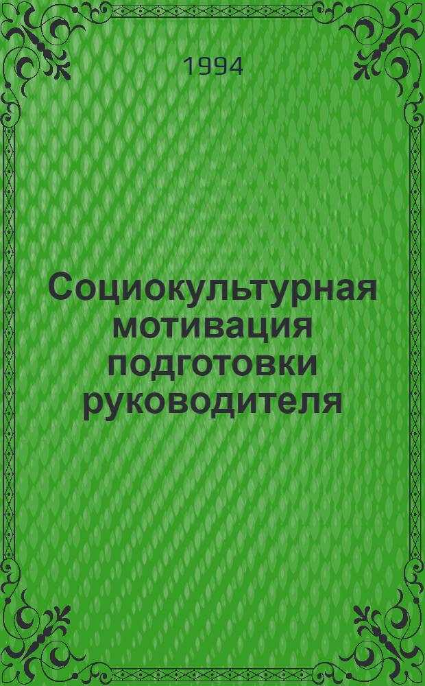 Социокультурная мотивация подготовки руководителя : Автореф. дис. на соиск. учен. степ. к.социол.н