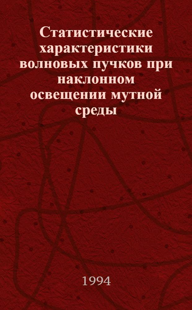 Статистические характеристики волновых пучков при наклонном освещении мутной среды : Автореф. дис. на соиск. учен. степ. к.ф.-м.н