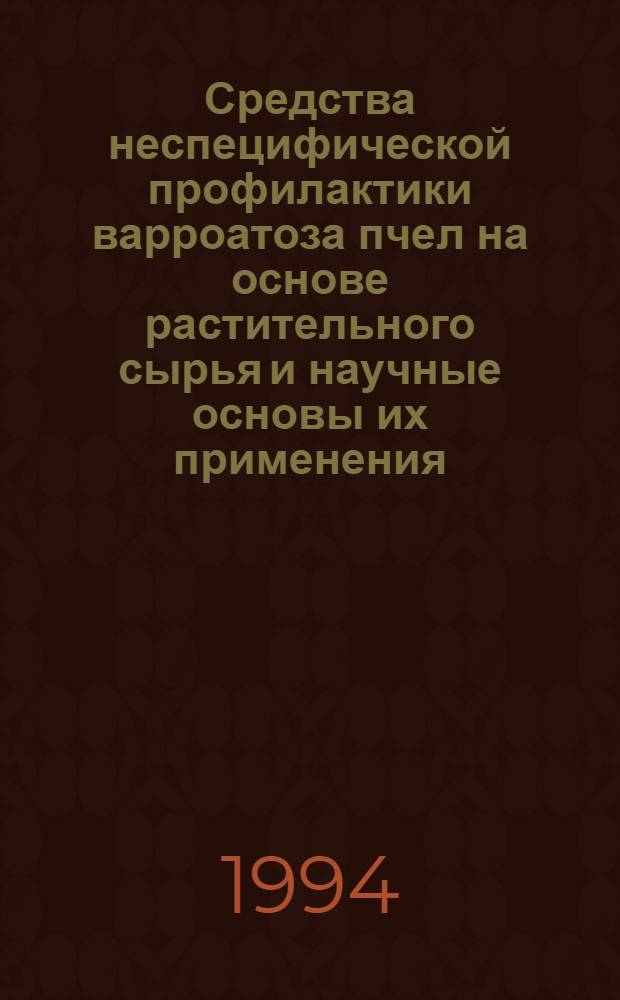Средства неспецифической профилактики варроатоза пчел на основе растительного сырья и научные основы их применения : Автореф. дис. на соиск. учен. степ. к.б.н