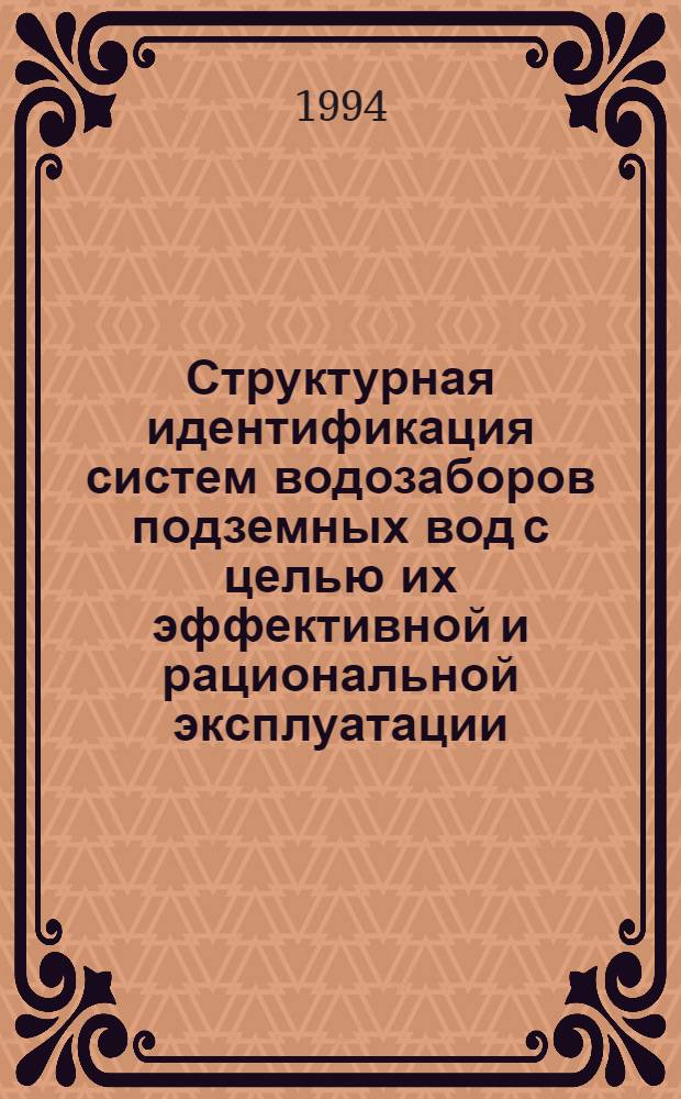 Структурная идентификация систем водозаборов подземных вод с целью их эффективной и рациональной эксплуатации :(На прим. г. Воронежа) : Автореф. дис. на соиск. учен. степ. к.г.-м.н