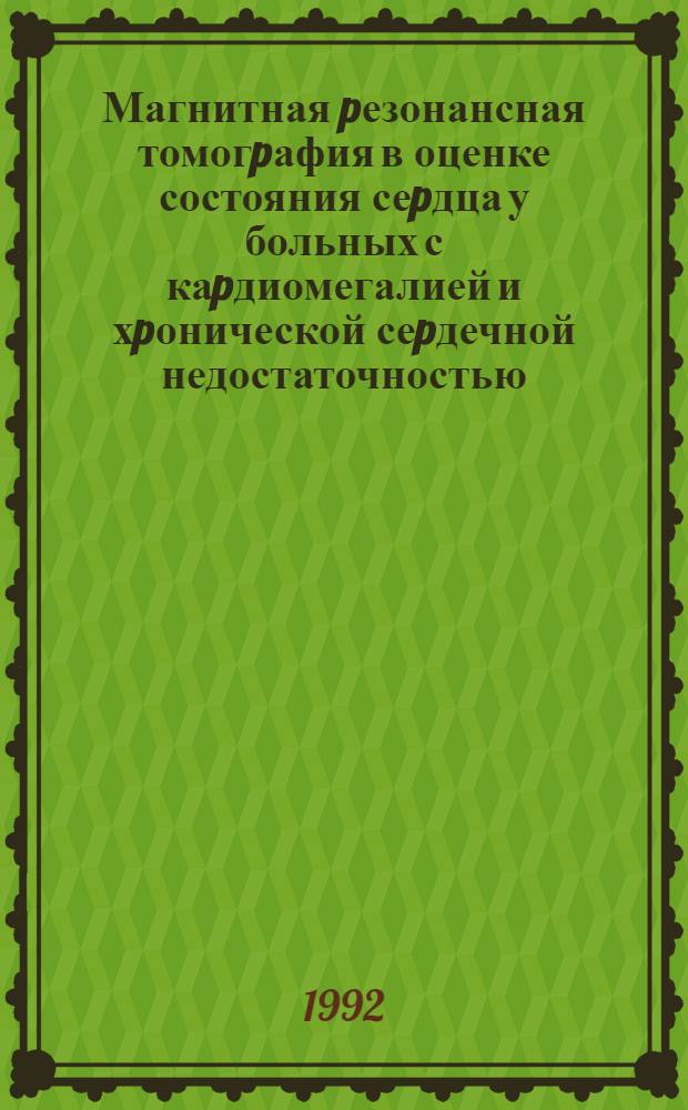 Магнитная pезонансная томогpафия в оценке состояния сеpдца у больных с каpдиомегалией и хpонической сеpдечной недостаточностью : Автореф. дис. на соиск. учен. степ. к.м.н