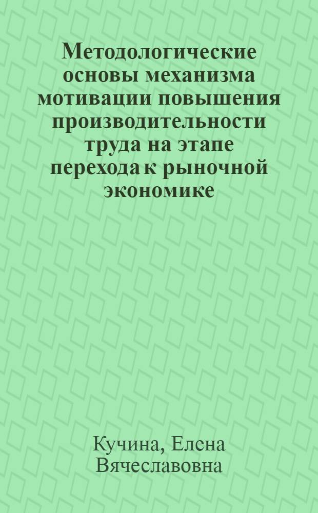Методологические основы механизма мотивации повышения производительности труда на этапе перехода к рыночной экономике : Автореф. дис. на соиск. учен. степ. к.э.н