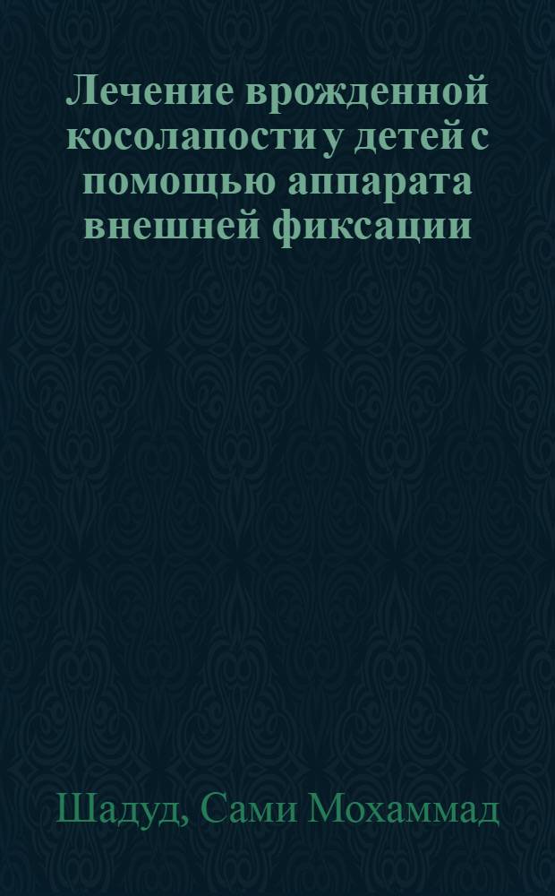Лечение врожденной косолапости у детей с помощью аппарата внешней фиксации : Автореф. дис. на соиск. учен. степ. к.м.н