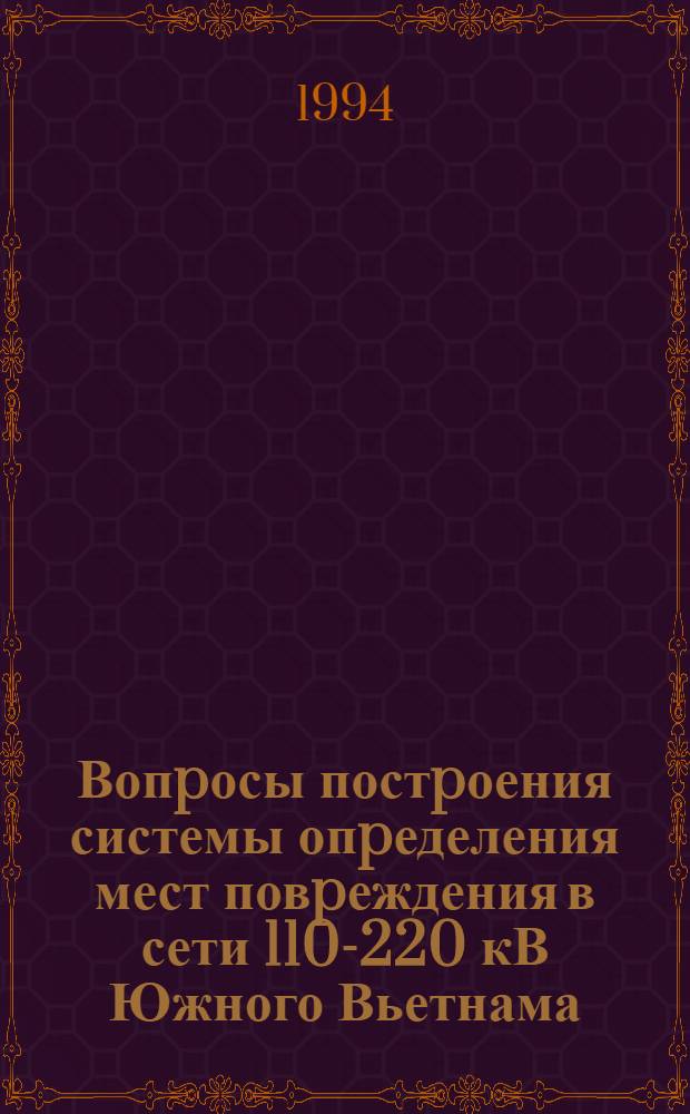 Вопpосы постpоения системы опpеделения мест повpеждения в сети 110-220 кВ Южного Вьетнама : Автореф. дис. на соиск. учен. степ. к.т.н