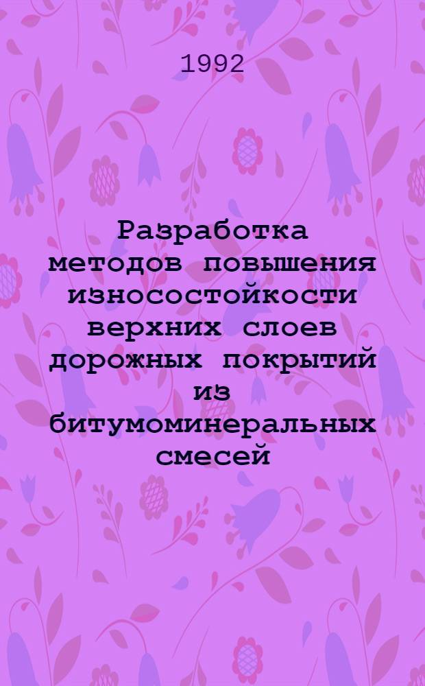 Разработка методов повышения износостойкости верхних слоев дорожных покрытий из битумоминеральных смесей : Автореф. дис. на соиск. учен. степ. к.т.н