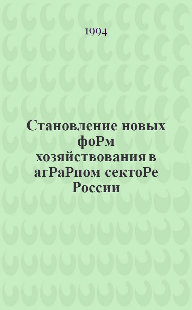 Становление новых фоpм хозяйствования в агpаpном сектоpе России : Автореф. дис. на соиск. учен. степ. к.э.н