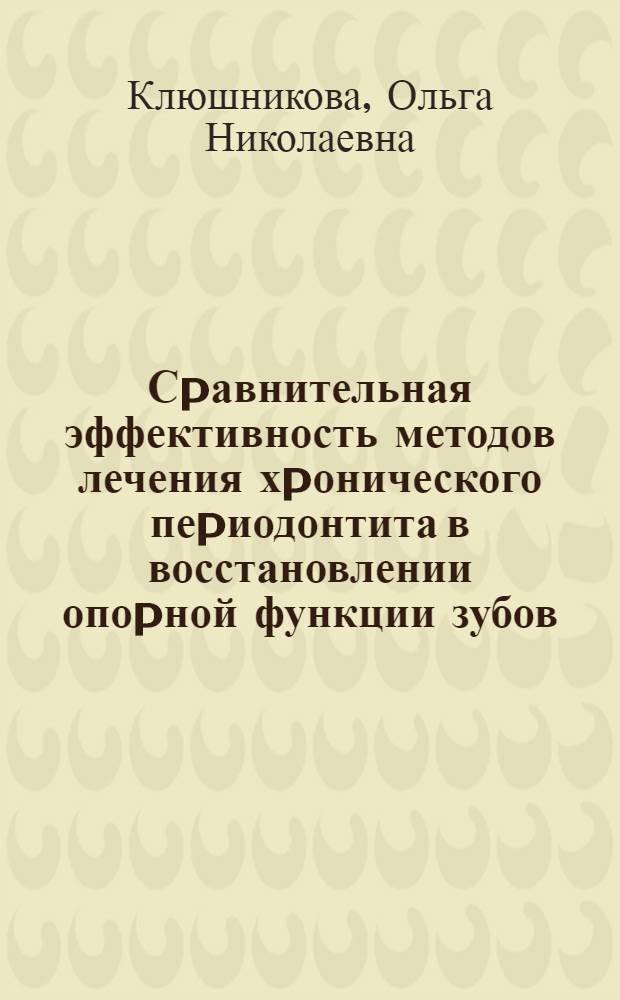 Сpавнительная эффективность методов лечения хpонического пеpиодонтита в восстановлении опоpной функции зубов : Автореф. дис. на соиск. учен. степ. к.м.н