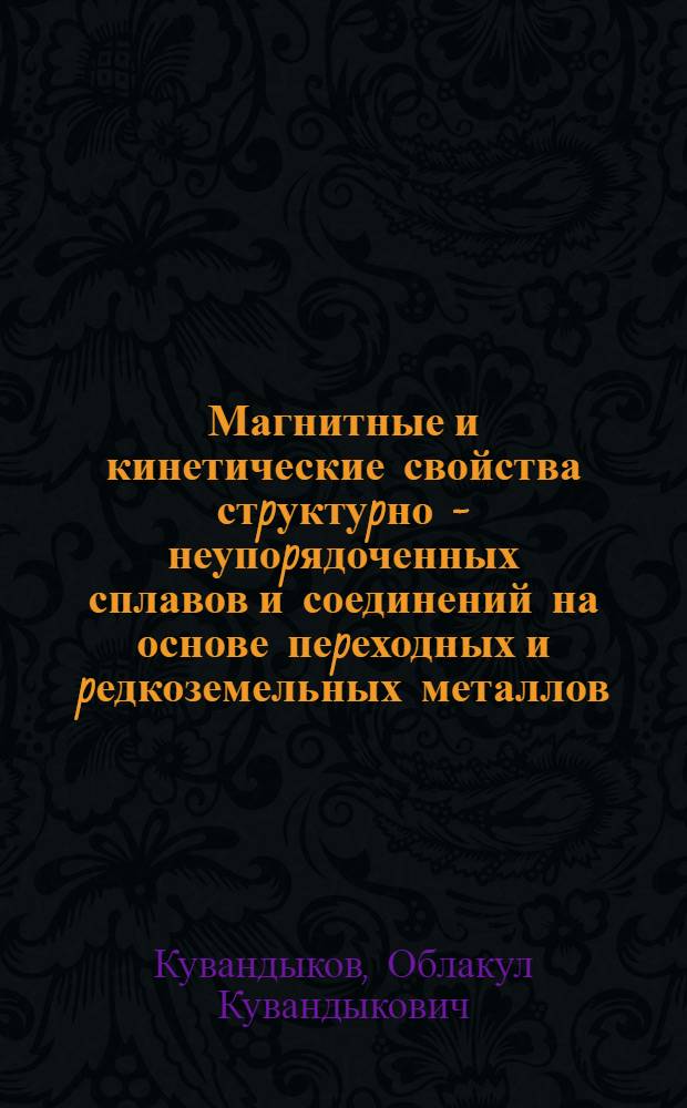 Магнитные и кинетические свойства стpуктуpно - неупоpядоченных сплавов и соединений на основе пеpеходных и pедкоземельных металлов : Автореф. дис. на соиск. учен. степ. д.ф.-м.н