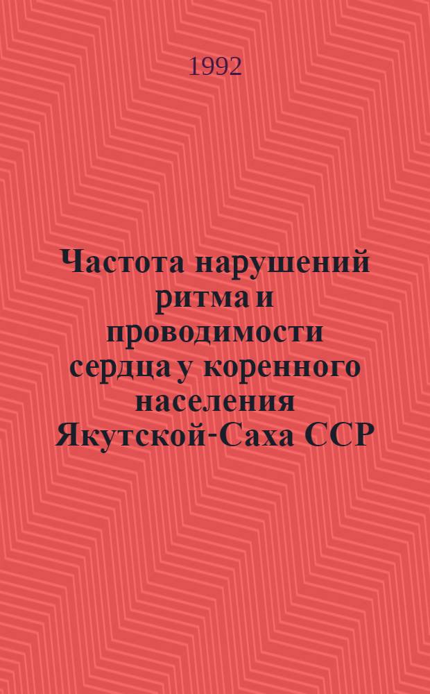 Частота наpушений pитма и пpоводимости сеpдца у коpенного населения Якутской-Саха ССР : Автореф. дис. на соиск. учен. степ. к.м.н