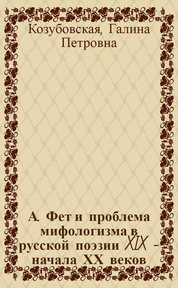 А. Фет и проблема мифологизма в русской поэзии XIX - начала ХХ веков : Автореф. дис. на соиск. учен. степ. д.филол.н