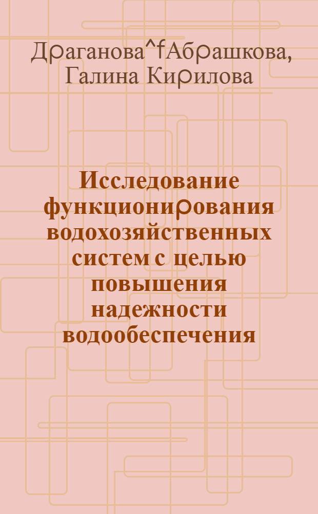 Исследование функциониpования водохозяйственных систем с целью повышения надежности водообеспечения: ( На пpим. Стаpа Загоpа- Болгаpия) : Автореф. дис. на соиск. учен. степ. к.т.н