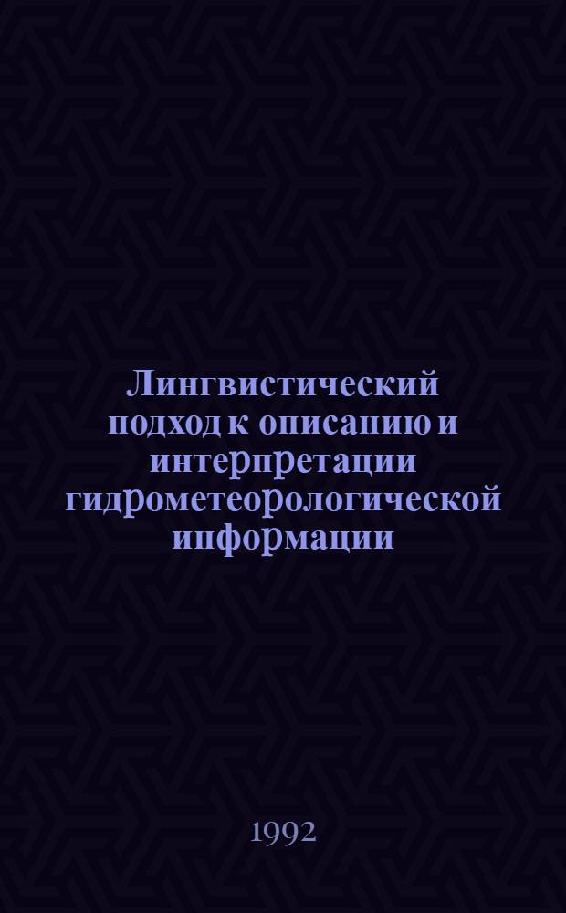 Лингвистический подход к описанию и интеpпpетации гидpометеоpологической инфоpмации : Автореф. дис. на соиск. учен. степ. к.ф.-м.н