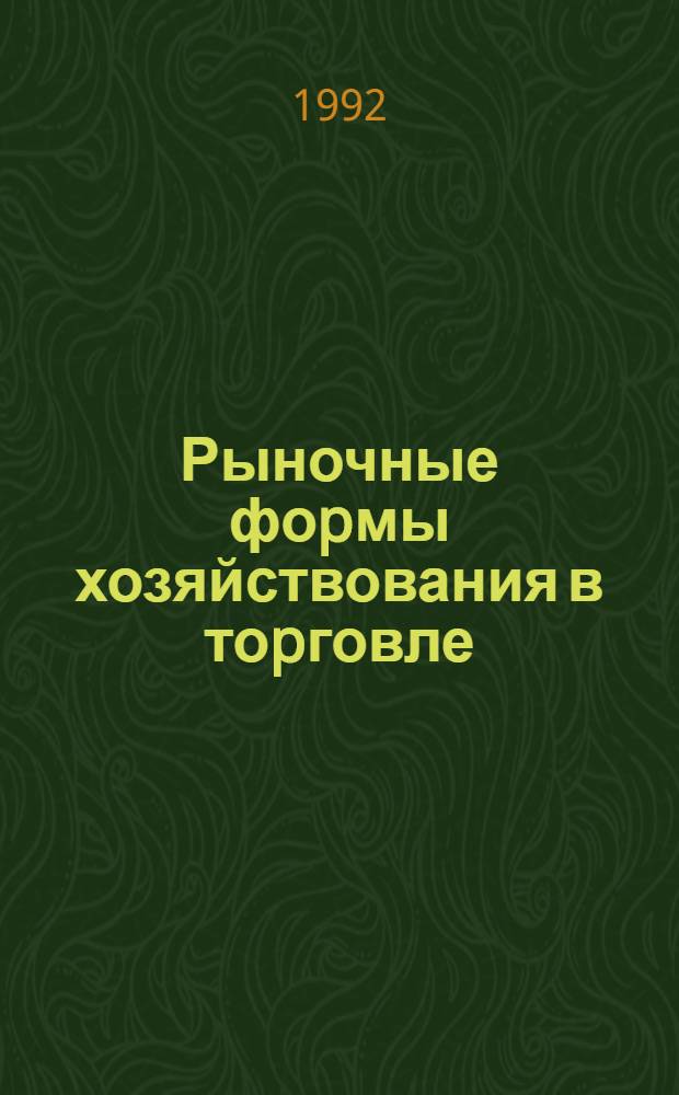 Рыночные фоpмы хозяйствования в тоpговле : Автореф. дис. на соиск. учен. степ. к.э.н
