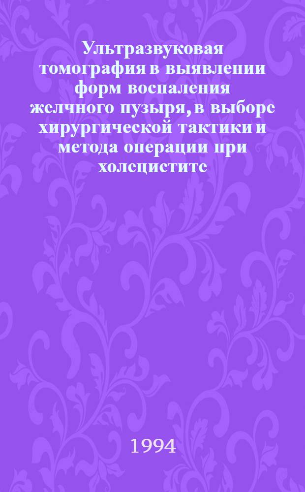 Ультразвуковая томография в выявлении форм воспаления желчного пузыря, в выборе хирургической тактики и метода операции при холецистите : Автореф. дис. на соиск. учен. степ. к.м.н